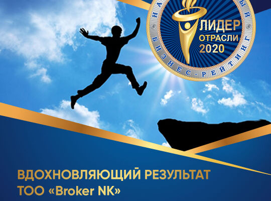 Успешность ТОО «Broker NK» подтвердил Национальный бизнес-рейтинг